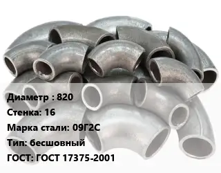 Отвод стальной 820х16 Сталь: 09Г2С бесшовный ГОСТ: ГОСТ 17375-2001